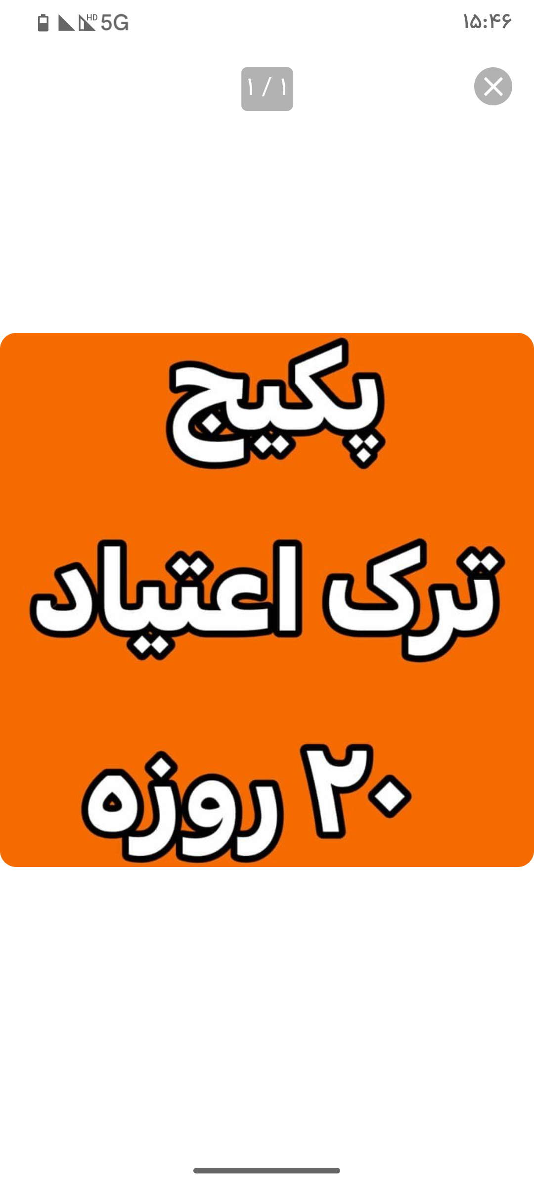 پکیج ترک اعتیاد ( ۲۰ روزه ) بدون قرص و دارو و درد خماری و بستری