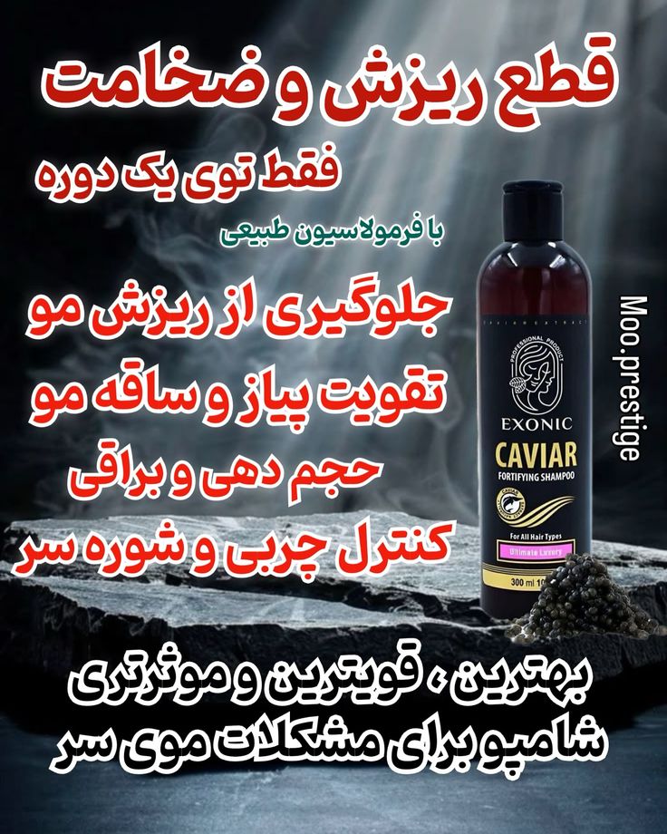 شامپو خاویار اکسونیک