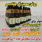 روغن هلکسیر حجم ۶۰ میل ( اورجینال با ضمانت)